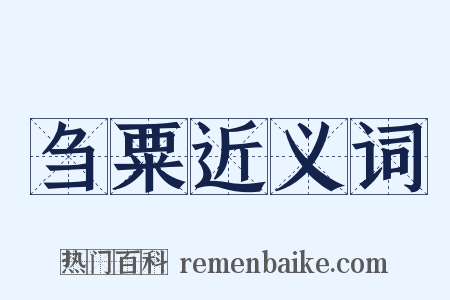 刍粟近义词是什么意思的图片